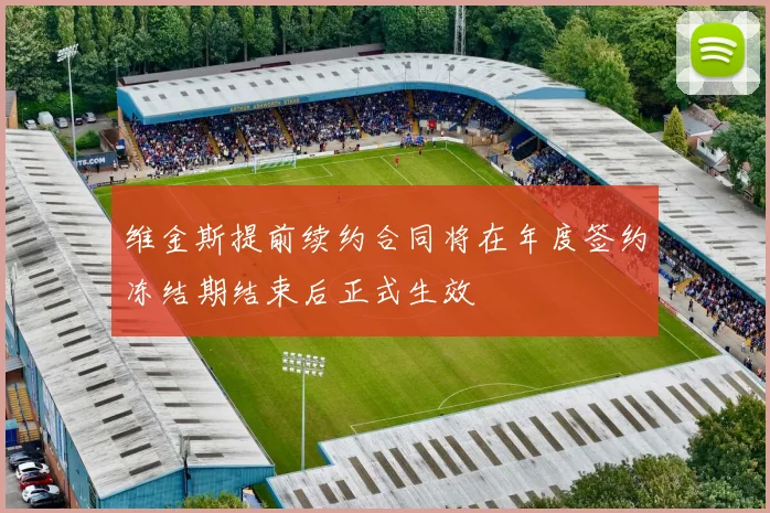 维金斯提前续约合同将在年度签约冻结期结束后正式生效